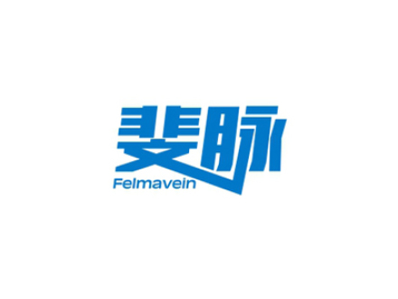 斐脈 FELMAVEIN