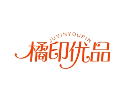 橘印優(yōu)品