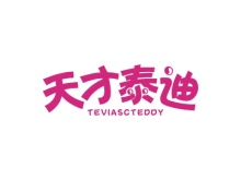 天才泰迪 TEVIASCTEDDY