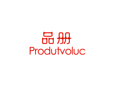 品冊(cè) PRODUTVOLUC