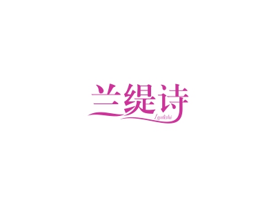 蘭緹詩(shī)