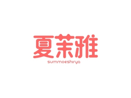 夏茉雅 SUMMOESHIRYA