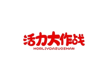 活力大作戰(zhàn) HORLIYDAZUOZHAN