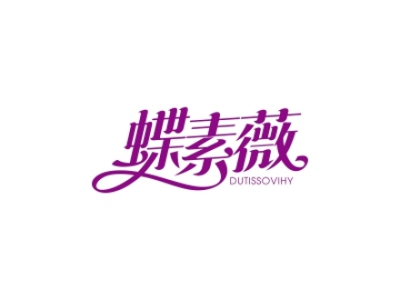 蝶素薇 DUTISSOVIHY