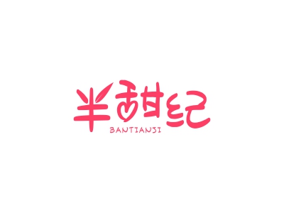 半甜紀BANTIANJI