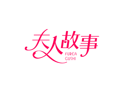 夫人故事 FUREA GUSHI