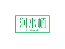 潤(rùn)本植