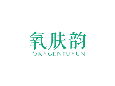 氧膚韻 OXYGENFUYUN