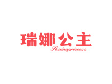 瑞娜公主 RUINAPRINEESS