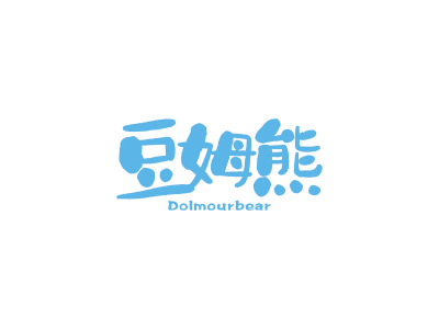 豆姆熊 DOLMOURBEAR