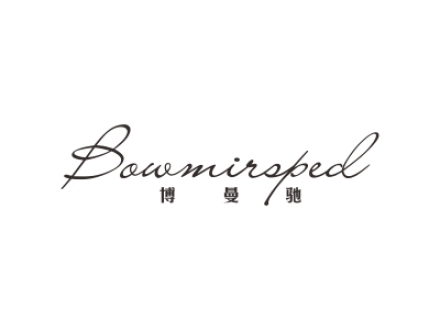 博曼馳 BOWMIRSPED