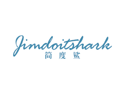 簡度鯊 JIMDOITSHARK
