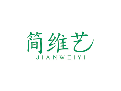 簡(jiǎn)維藝