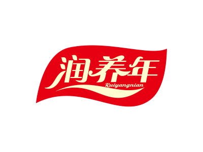 潤養(yǎng)年