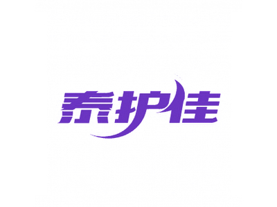 泰護(hù)佳