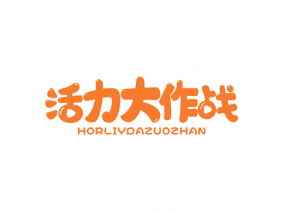 活力大作戰(zhàn) HORLIYDAZUOZHAN