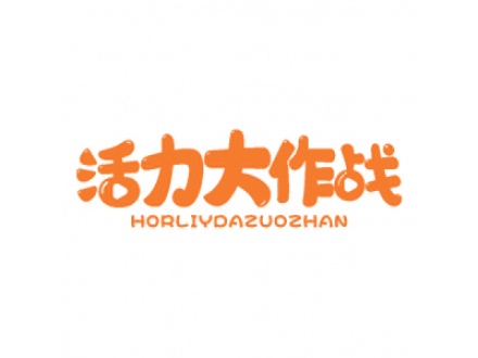 活力大作戰(zhàn) HORLIYDAZUOZHAN