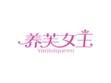 養(yǎng)芙女王 YARIFULQUEEN