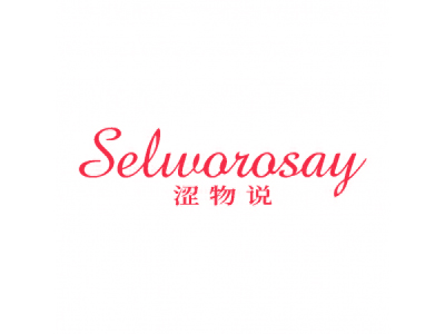 澀物說 SELWOROSAY