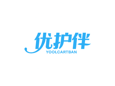 優(yōu)護(hù)伴 YOOLCARTBAN