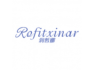 潤皙娜 ROFITXINAR