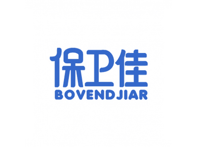 保衛(wèi)佳 BOVENDJIAR