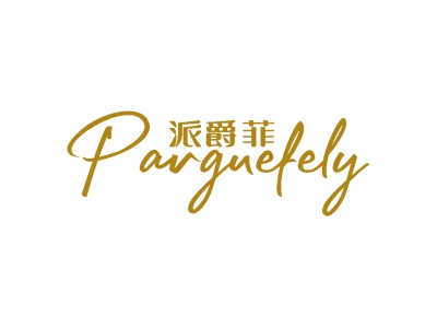 派爵菲 PARGUEFELY