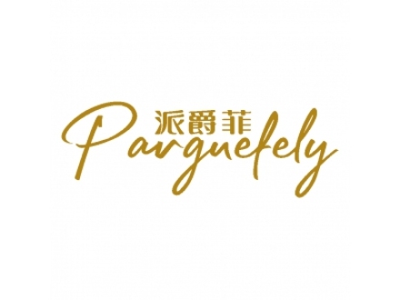 派爵菲 PARGUEFELY