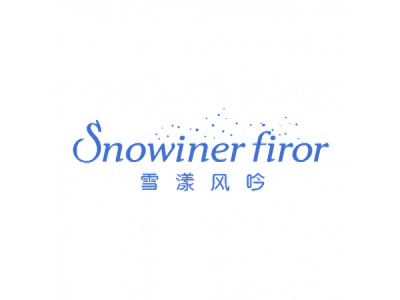 雪漾風(fēng)吟 SNOWINER FIROR