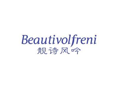 靚詩(shī)風(fēng)吟 BEAUTIVOLFRENI