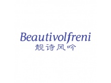 靚詩風吟 BEAUTIVOLFRENI