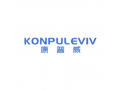 康普威 KONPULEVIV