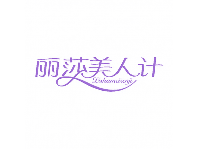 麗莎美人計(jì)