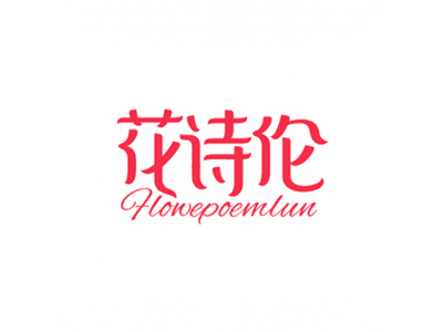 花詩倫 FLOWEPOEMLUN