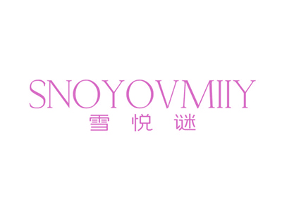 雪悅謎 SNOYOVMIIY