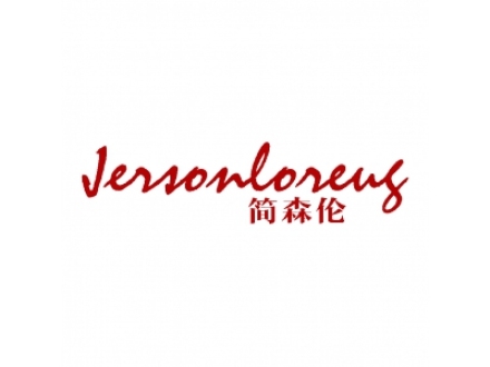 簡(jiǎn)森倫 JERSONLORENG