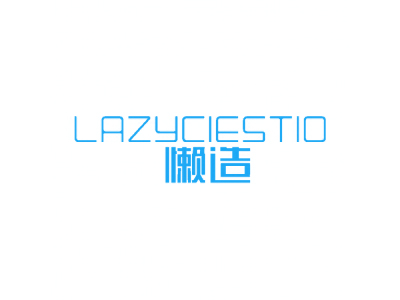 懶造 LAZYCIESTIO