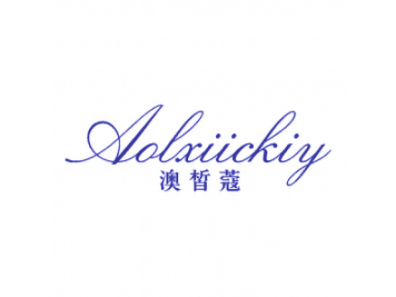 澳皙蔻 AOLXIICKIY