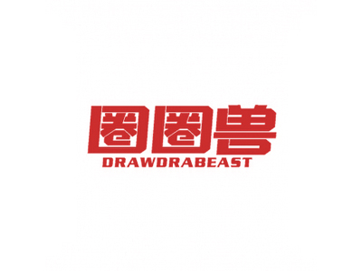 圈圈獸 DRAWDRABEAST