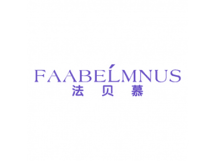 法貝慕 FAABELMNUS