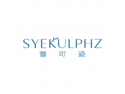 雪可姿 SYEKULPHZ