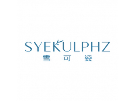 雪可姿 SYEKULPHZ