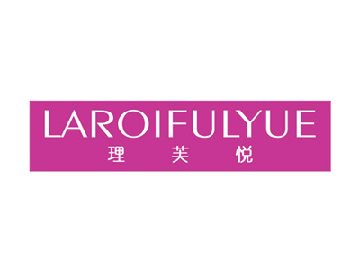 理芙悅 LAROIFULYUE