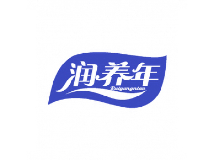 潤(rùn)養(yǎng)年