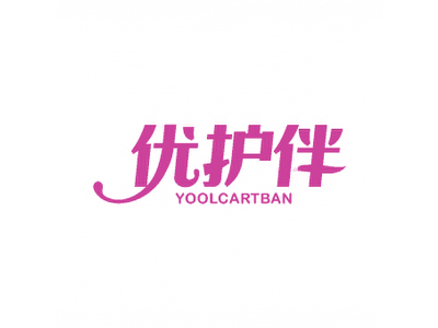 優(yōu)護(hù)伴 YOOLCARTBAN