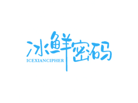 冰鮮密碼 ICEXIANCIPHER