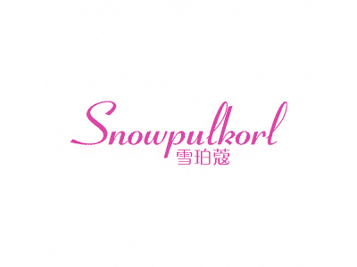 雪珀蔻 SNOWPULKORL