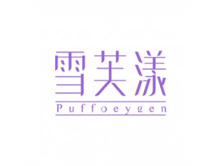 雪芙漾 PUFFOEYQEN