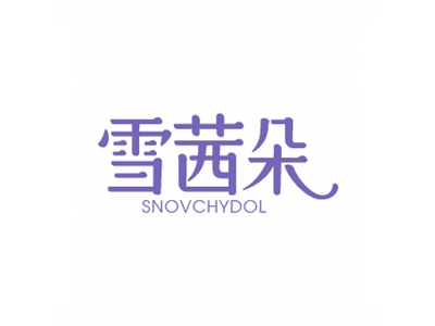 雪茜朵 SNOVCHYDOL