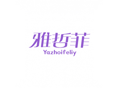 雅哲菲 YAZHOIFELIY